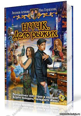 НЧЧК. Дело рыжих