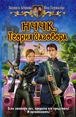 НЧЧК. Теория заговора