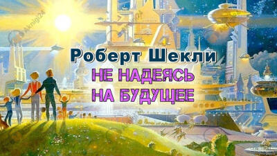 Не надеясь на будущее