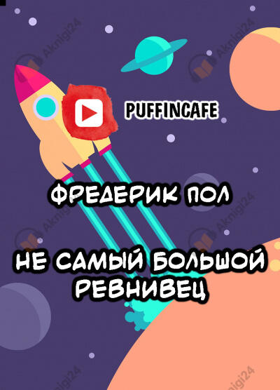 Не самый большой ревнивец