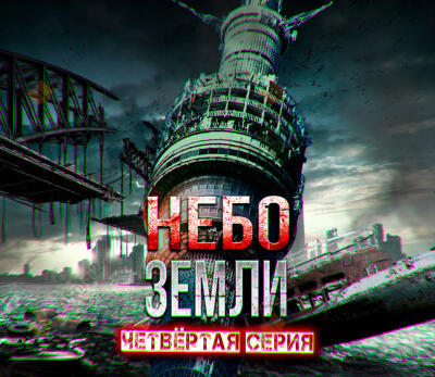 Небо Земли. Часть четвёртая