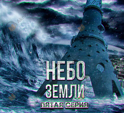 Небо Земли. Часть пятая