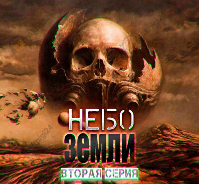 Небо Земли. Часть вторая