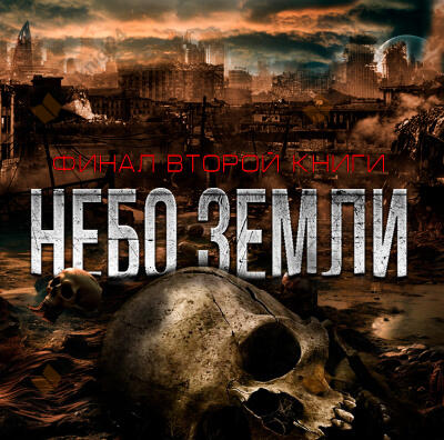 Небо Земли. Финал