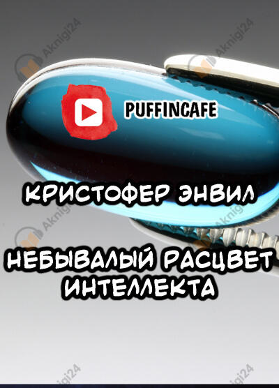 Небывалый расцвет интеллекта