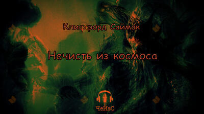Нечисть из космоса