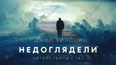 Недоглядели