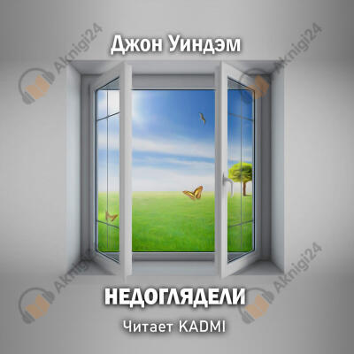 Недоглядели