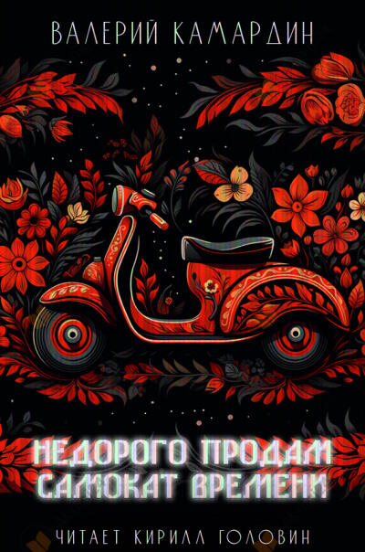 Недорого продам самокат времени
