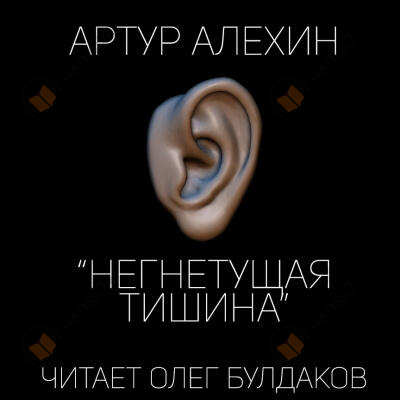 Негнетущая тишина