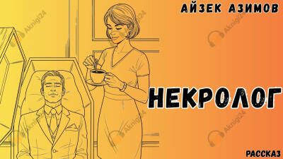 Некролог