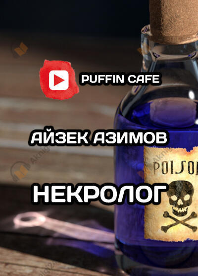Некролог