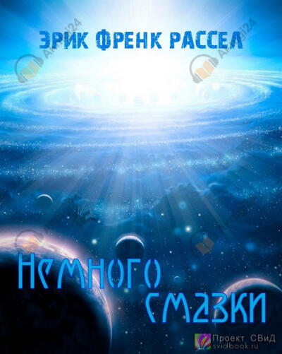 Немного смазки