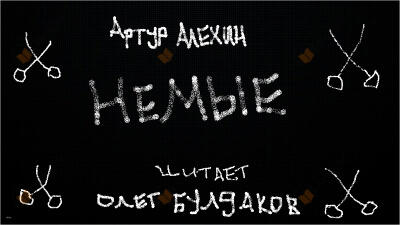 Немые