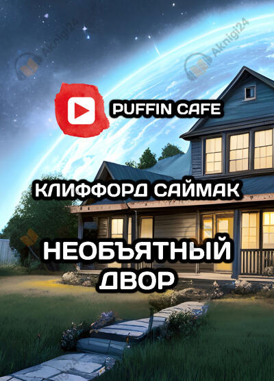 Необъятный двор