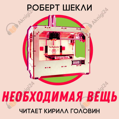 Необходимая вещь