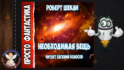 Необходимая вещь