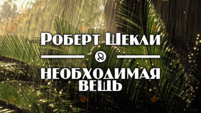 Необходимая вещь