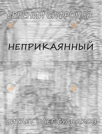Неприкаянный