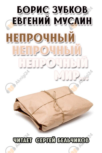 Непрочный, непрочный, непрочный мир...