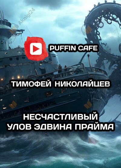 Несчастливый улов Эдвина Прайма