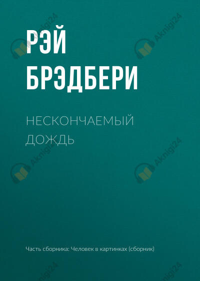 Нескончаемый дождь
