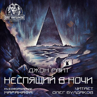 Неспящий в ночи