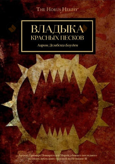 Владыка Красных Песков