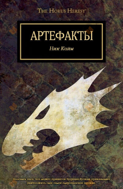 Артефакты (Десницы Императора)