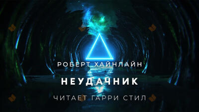 Неудачник