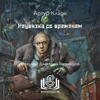 Неувязка со временем