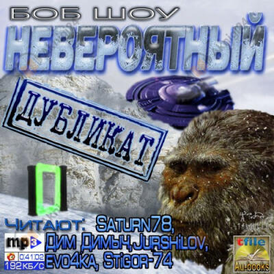 Невероятный дубликат