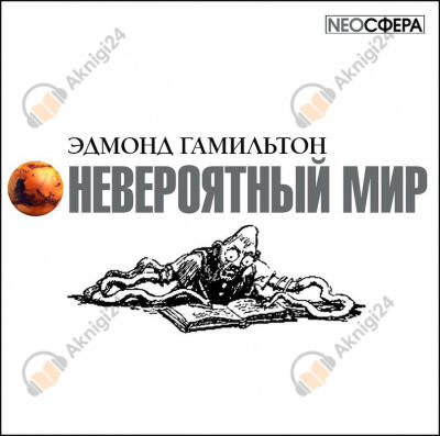 Невероятный мир