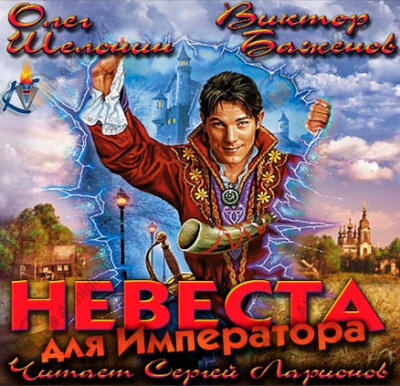 Невеста для императора