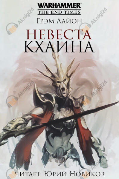Невеста Кхаина