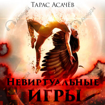 Невиртуальные игры
