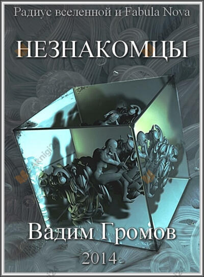 Незнакомцы