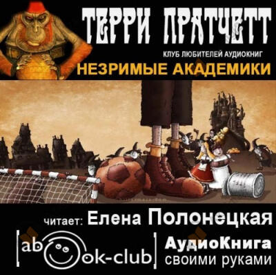 Незримые Академики