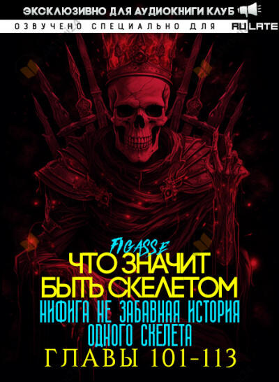 Ни фига не забавная история одного скелета / Что значит быть скелетом - Главы 101-113