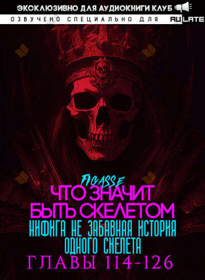 Ни фига не забавная история одного скелета / Что значит быть скелетом - Главы 114-126