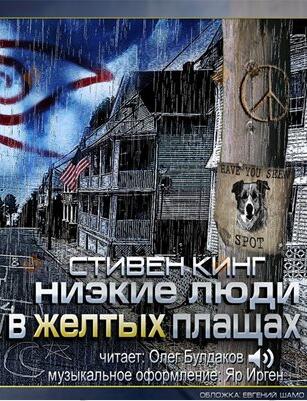 Низкие люди в желтых плащах