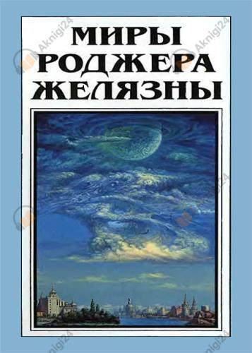 Но не пророк. И вот приходит сила