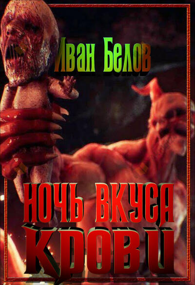 Ночь вкуса крови
