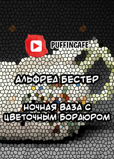 Ночная ваза с цветочным бордюром
