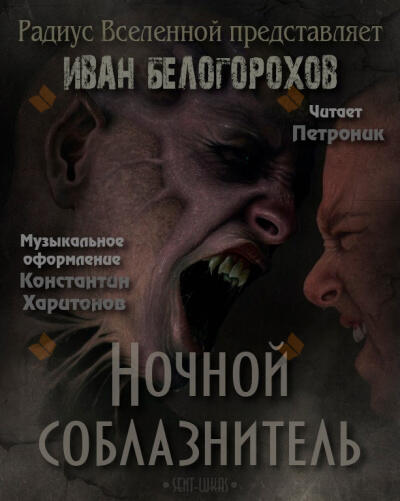 Ночной соблазнитель