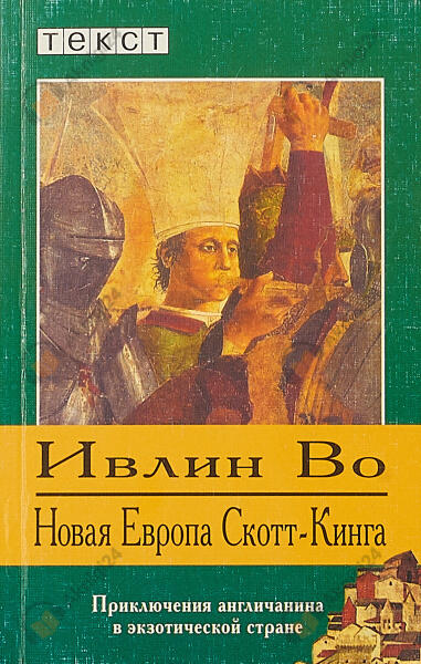 Новая Европа Скотт-Кинга