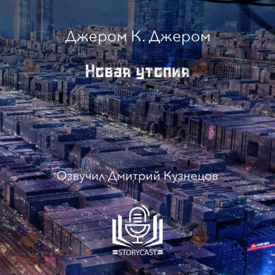 Новая утопия