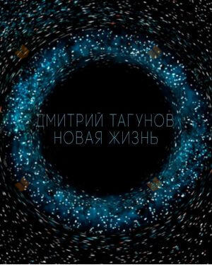 Новая жизнь