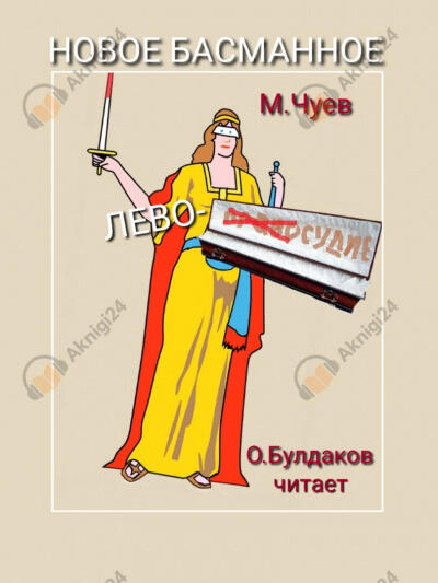 Новое Басманное лево-судие