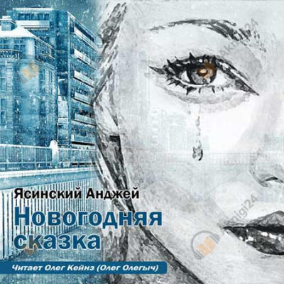 Новогодняя сказка